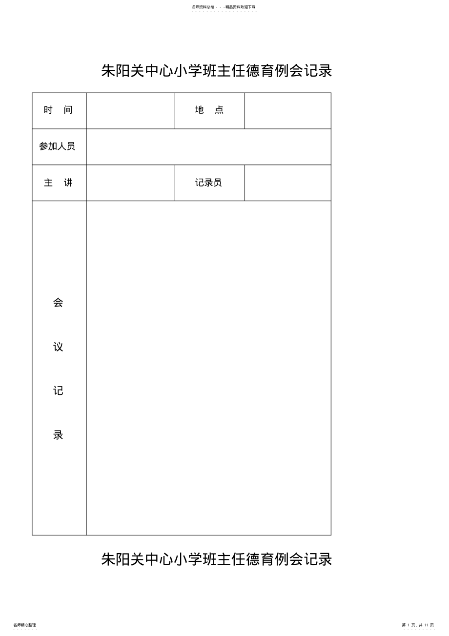 2022年小学德育工作会议记录汇总 .pdf_第1页