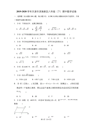 2019-2020学年天津市滨海新区八年级(下)期中数学试卷.docx