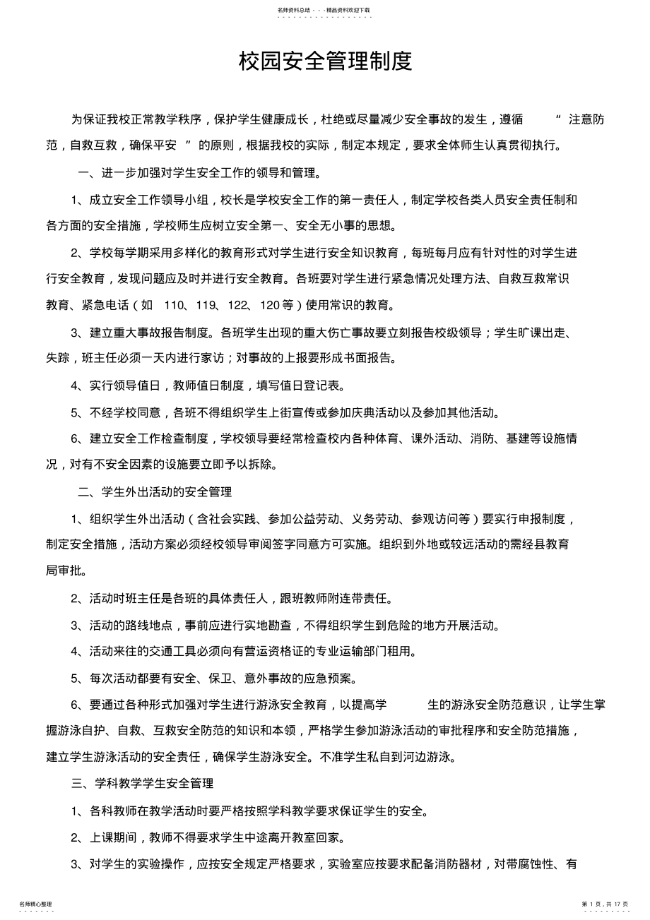 2022年小学学校安全管理制度汇总 .pdf_第1页