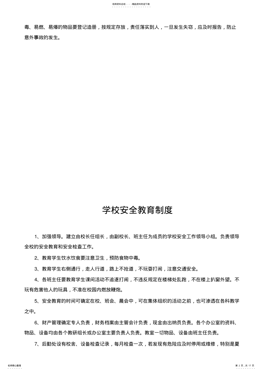 2022年小学学校安全管理制度汇总 .pdf_第2页