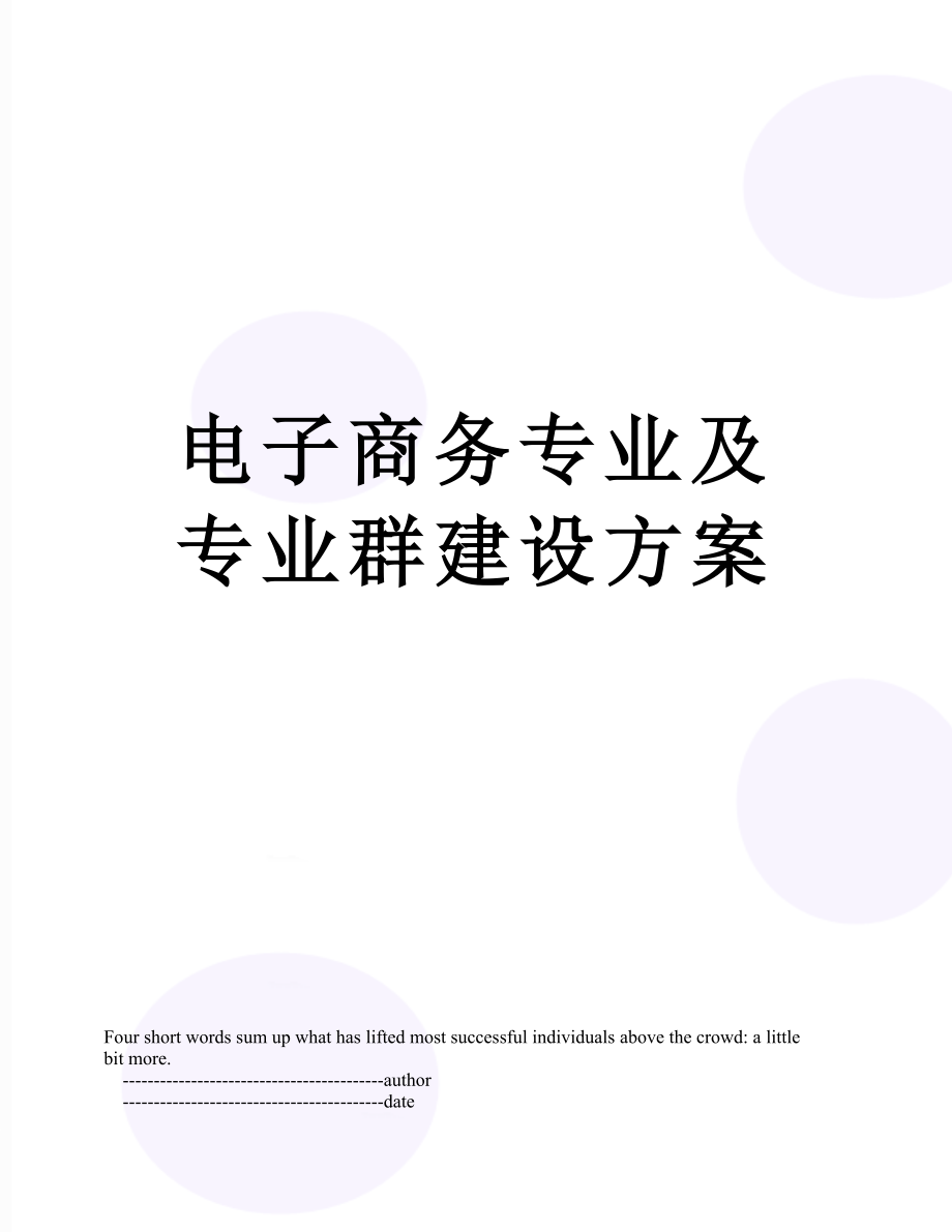 电子商务专业及专业群建设方案.doc_第1页