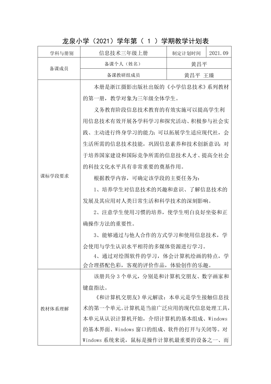 2021(1)龙泉小学教学计划—(三年级信息技术)公开课.doc_第1页