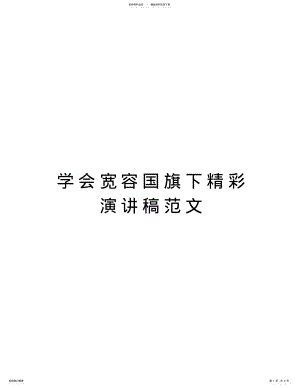 2022年学会宽容国旗下精彩演讲稿范文教学内容 .pdf