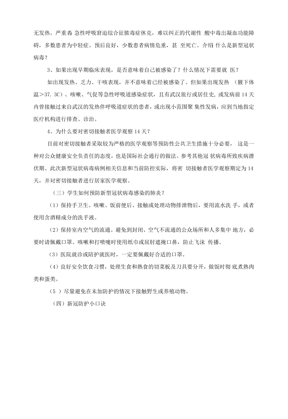 中小学开学第一课新冠防控主题班会教案.docx_第2页