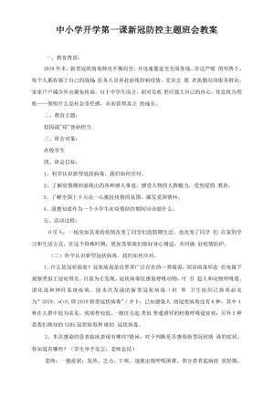 中小学开学第一课新冠防控主题班会教案.docx