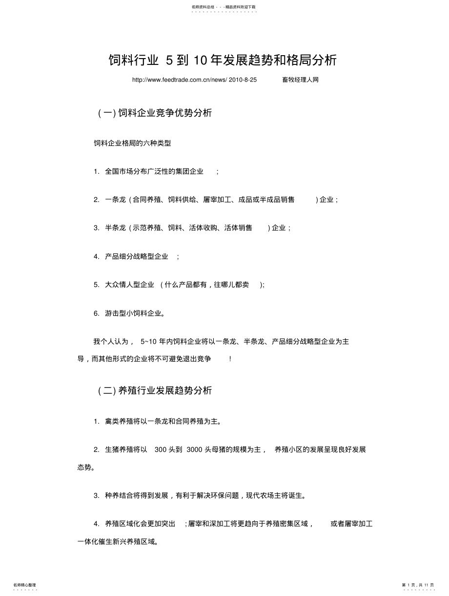 2022年饲料行业到年发展趋势和格局分析 .pdf_第1页