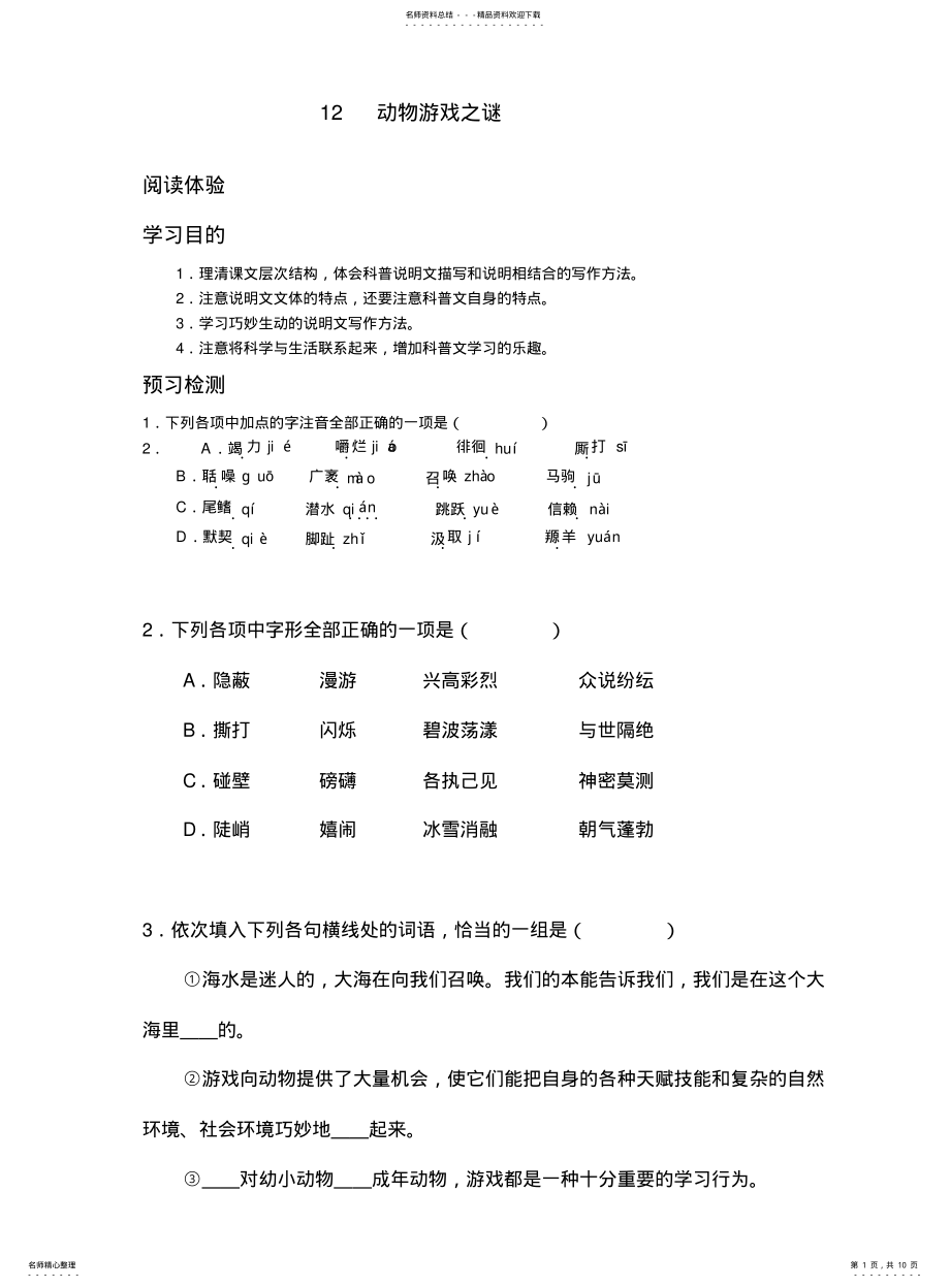 2022年高中动物游戏之谜学案及答案教案 .pdf_第1页