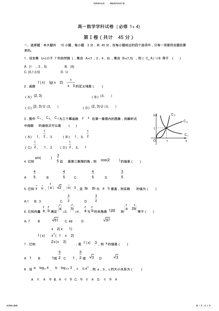 2022年高一数学必修一和必修四测试题 .pdf_第1页