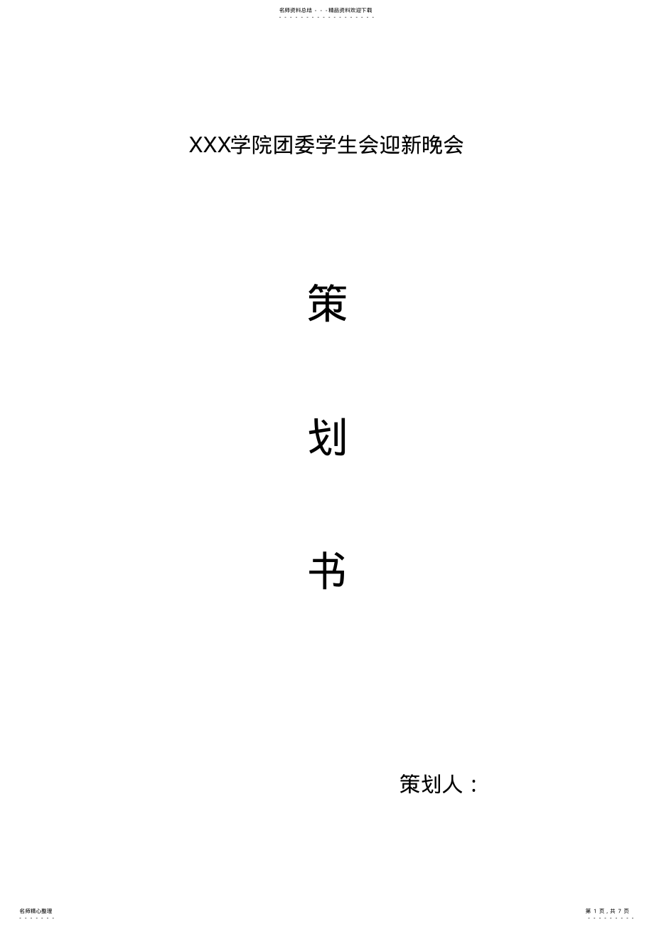 2022年大学新生入学晚会策划学院迎新晚会策划书 .pdf_第1页