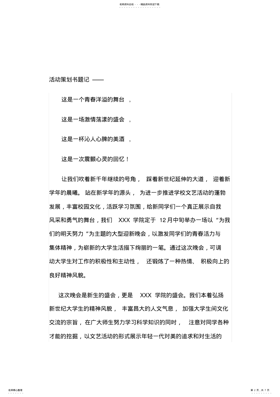 2022年大学新生入学晚会策划学院迎新晚会策划书 .pdf_第2页