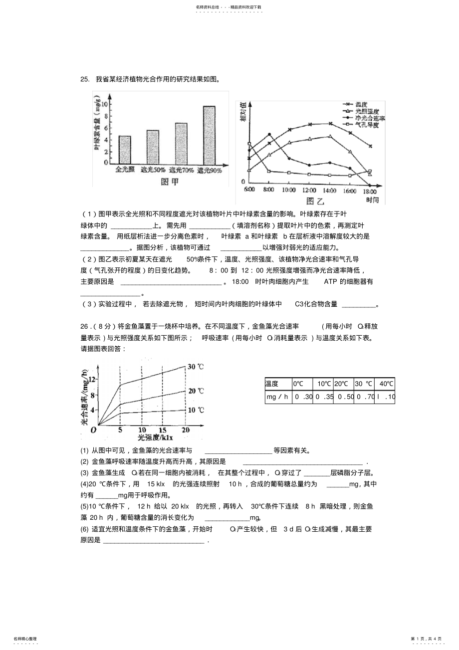 2022年高中生物-光合作用与呼吸作用主观题练习 .pdf_第1页