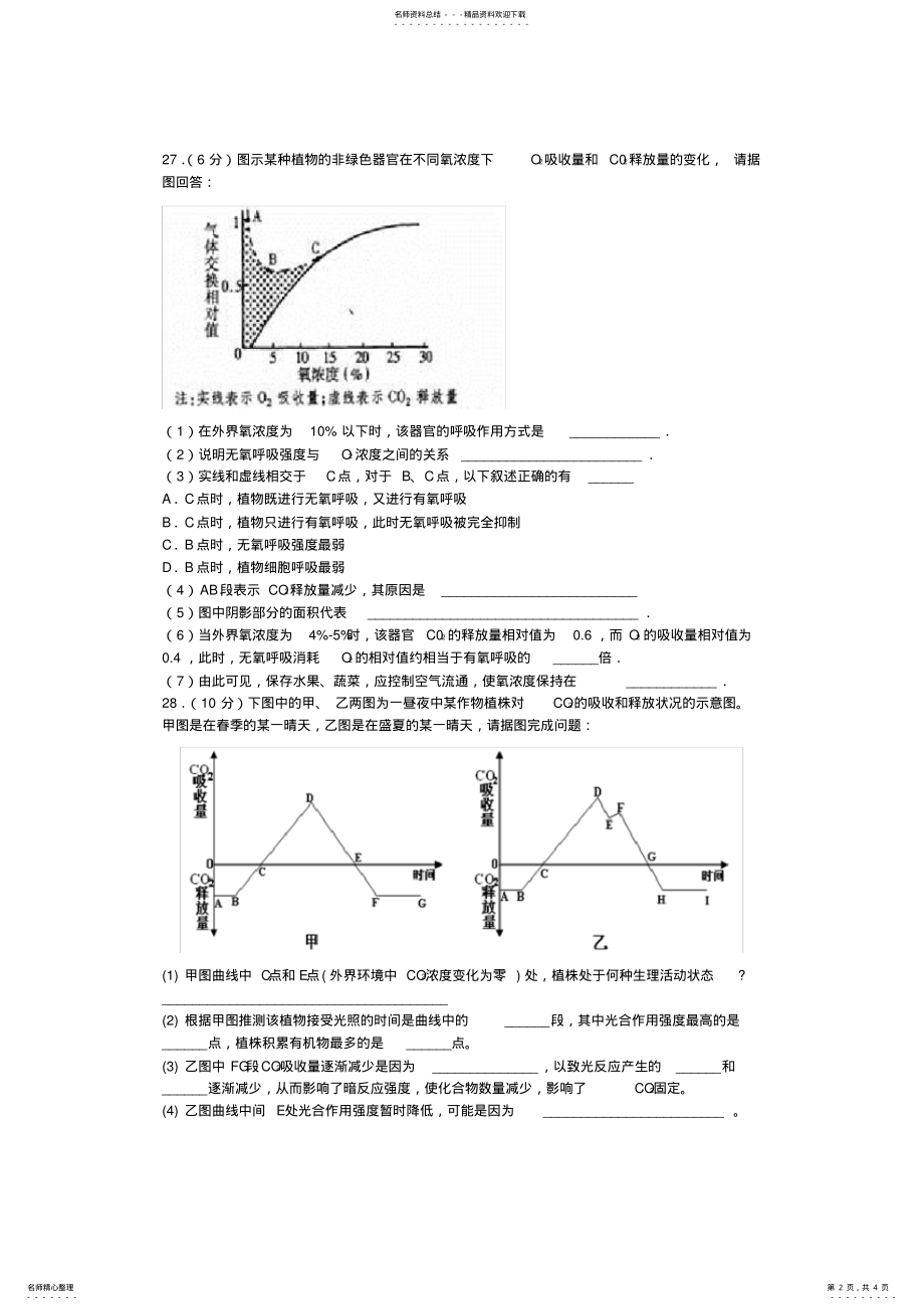 2022年高中生物-光合作用与呼吸作用主观题练习 .pdf_第2页