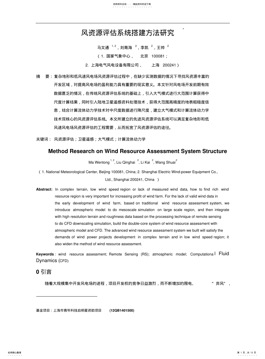 2022年风资源评估系统搭建方法研究 .pdf_第1页