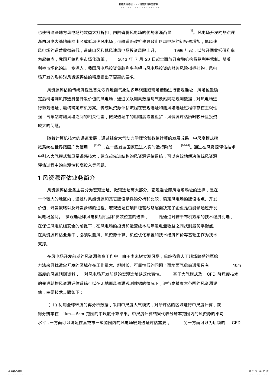 2022年风资源评估系统搭建方法研究 .pdf_第2页