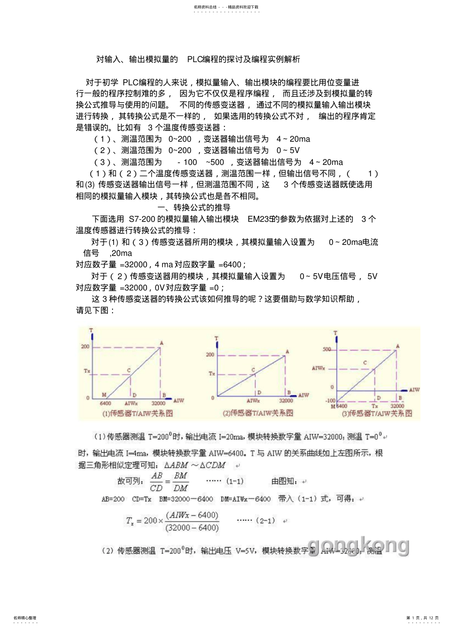 2022年对输入、输出模拟量的PLC编程的探讨及编程实例解析 .pdf_第1页