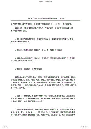 2022年高中作文素材：关于青春的优美励志句子句 .pdf