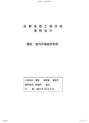 2022年室内环境监控系统需求分析宣贯 .pdf