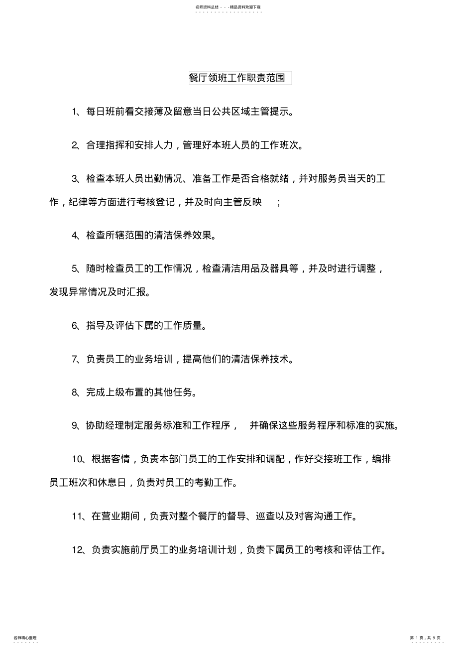 2022年餐厅领班工作职责范围 .pdf_第1页