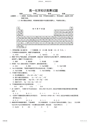 2022年高一化学知识竞赛试题 .pdf