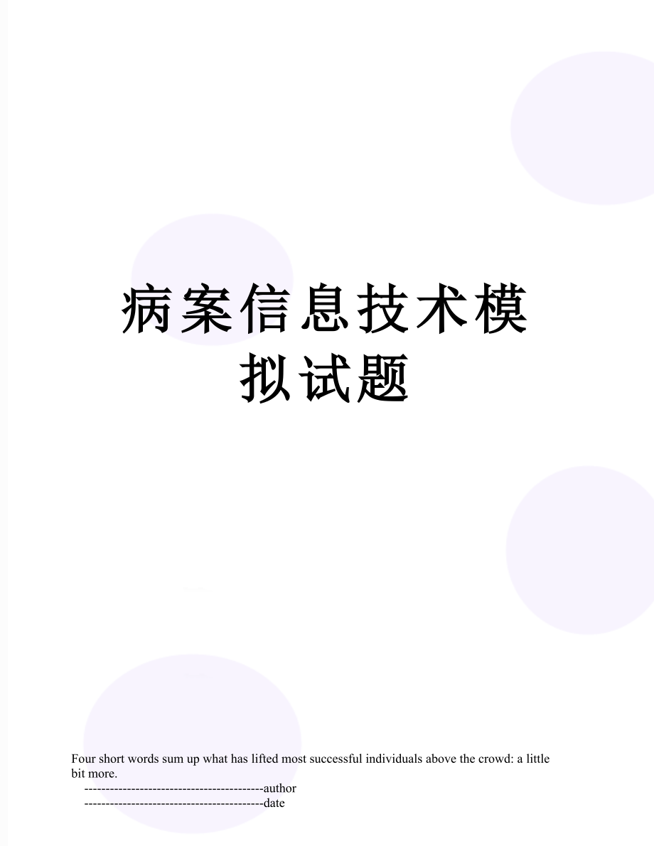 病案信息技术模拟试题.doc_第1页