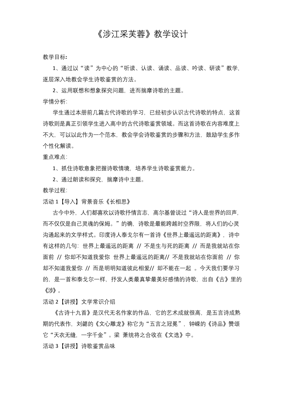 国家一等奖必修二《涉江采芙蓉》教学设计.docx_第1页