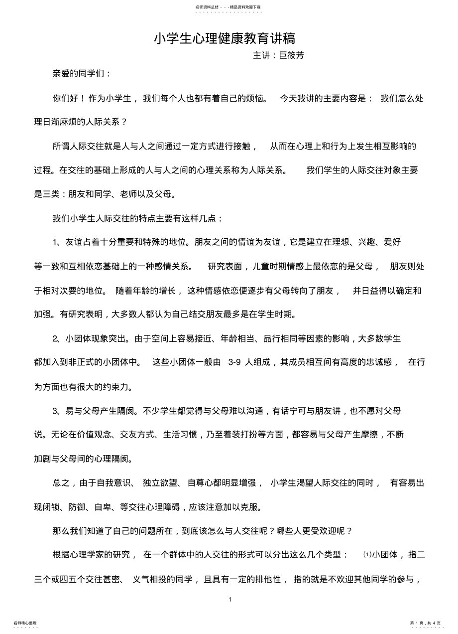 2022年小学生心理健康教育讲稿 .pdf_第1页