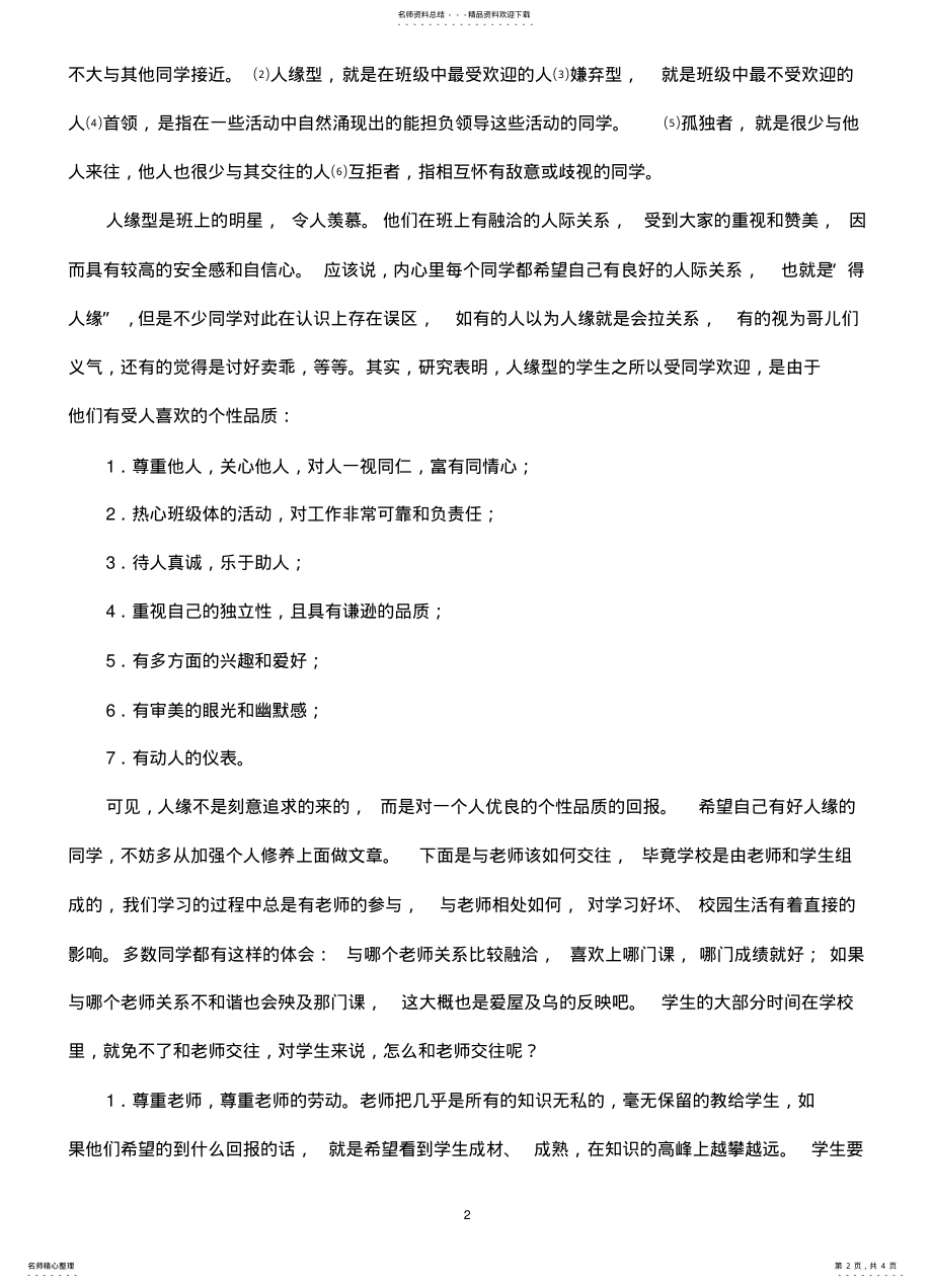 2022年小学生心理健康教育讲稿 .pdf_第2页