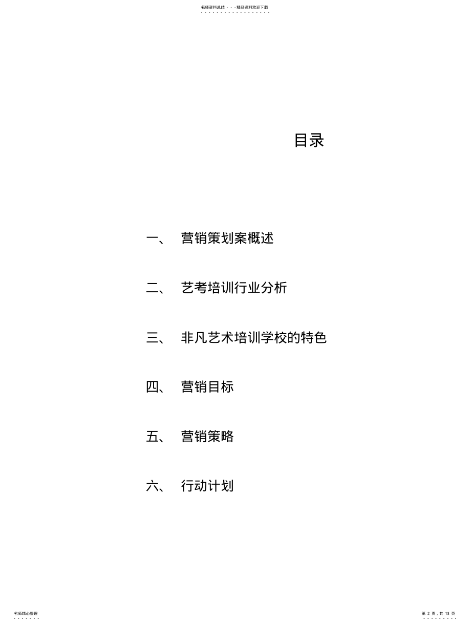 2022年非凡艺术培训学校推广策划案 .pdf_第2页