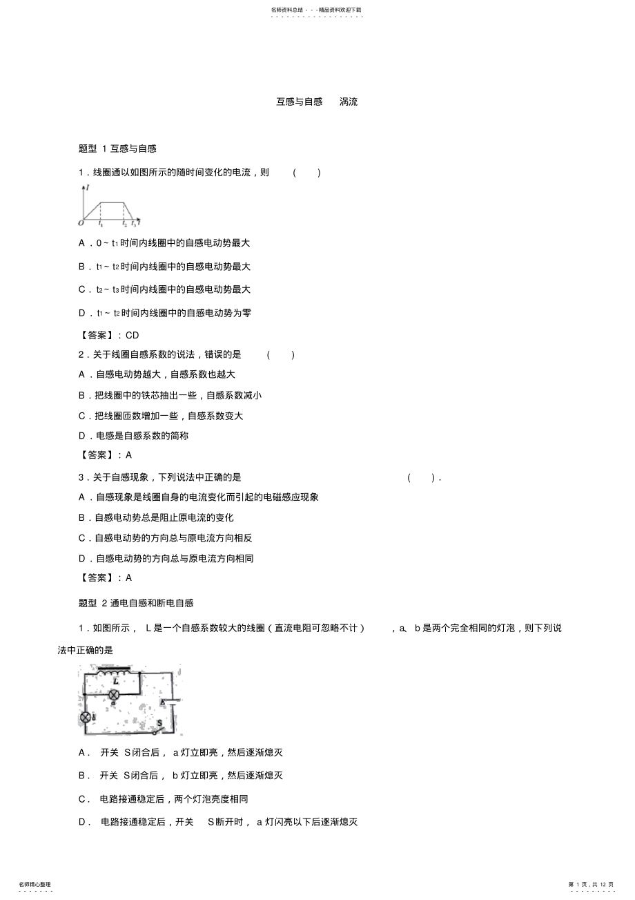 2022年届高三高考物理一轮重点题型复习：互感与自感涡流 .pdf_第1页