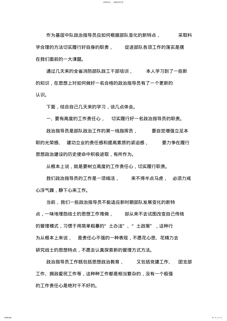 2022年如何做好一名合格的政治指导员 3.pdf_第1页