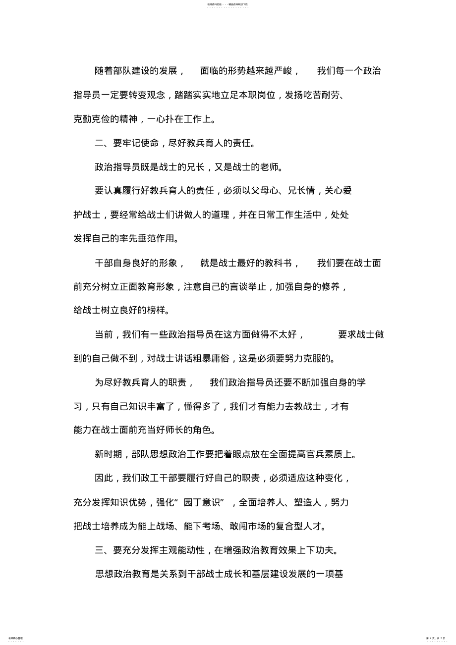 2022年如何做好一名合格的政治指导员 3.pdf_第2页