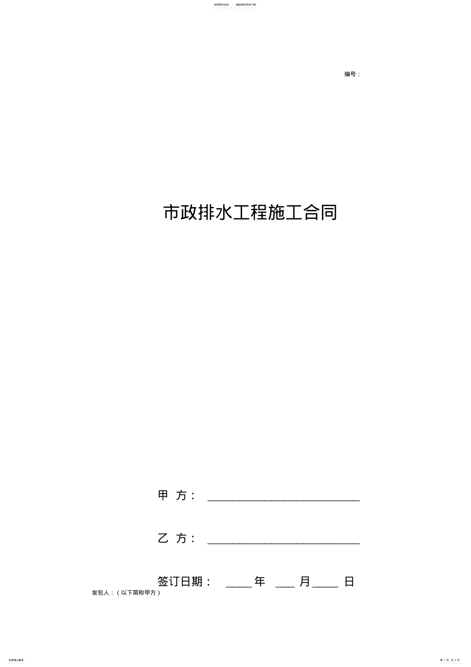 2022年市政排水工程施工合同协议书范本 .pdf_第1页