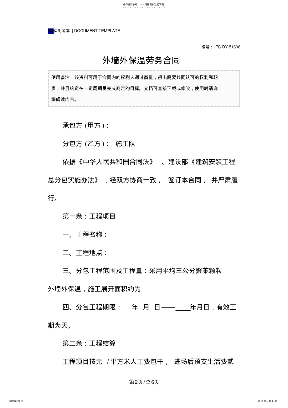 2022年外墙外保温劳务合同范本 .pdf_第2页