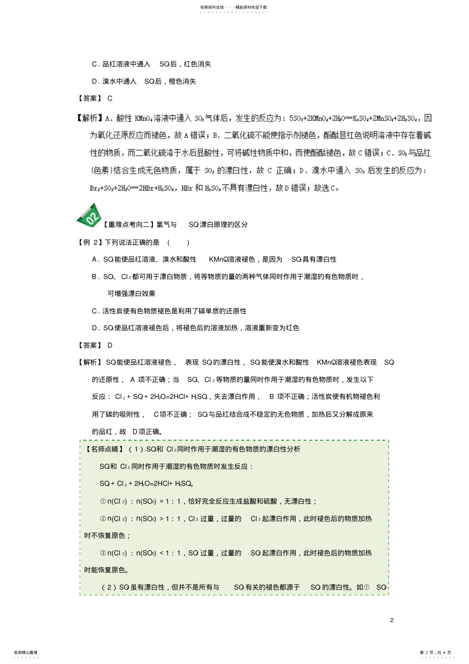 2022年高中化学第四章非金属及其化合物重难点常见漂白性物质及漂白原理新人教版必修 .pdf_第2页