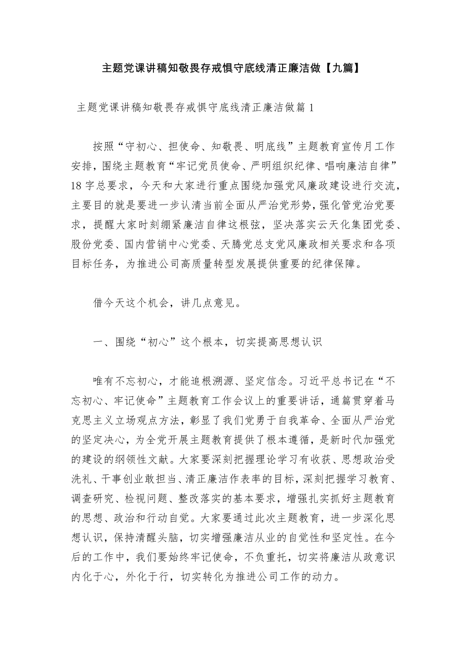 主题党课讲稿知敬畏存戒惧守底线清正廉洁做【九篇】.docx_第1页