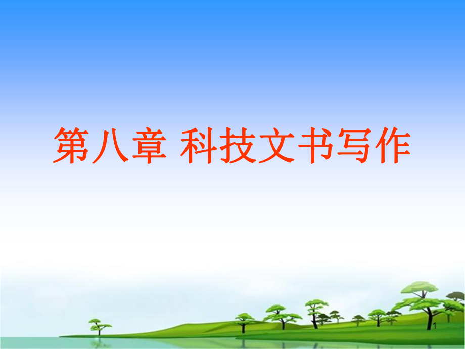 科技文书(现代应用文写作教辅)ppt课件.ppt_第1页