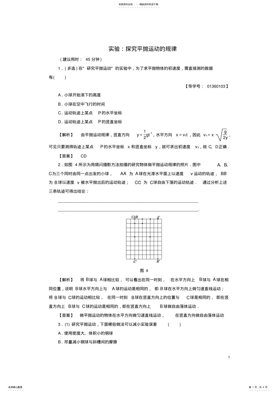 2022年高中物理第章抛体运动实验：探究平抛运动的规律学业分层测评鲁科版必修 .pdf_第1页