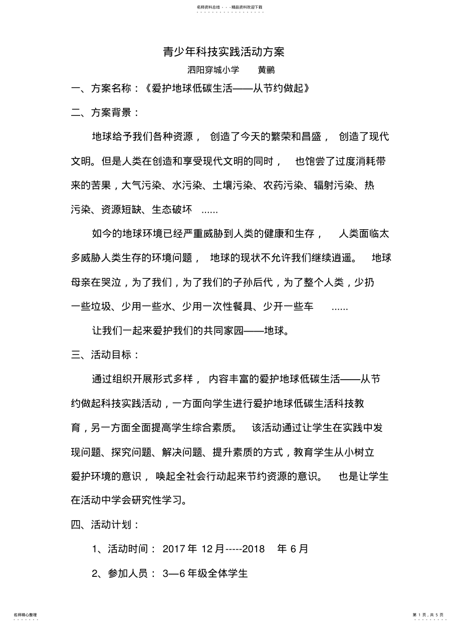 2022年青少年科技实践活动方案 .pdf_第1页