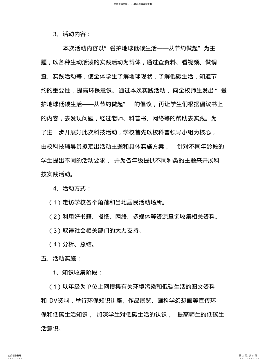 2022年青少年科技实践活动方案 .pdf_第2页