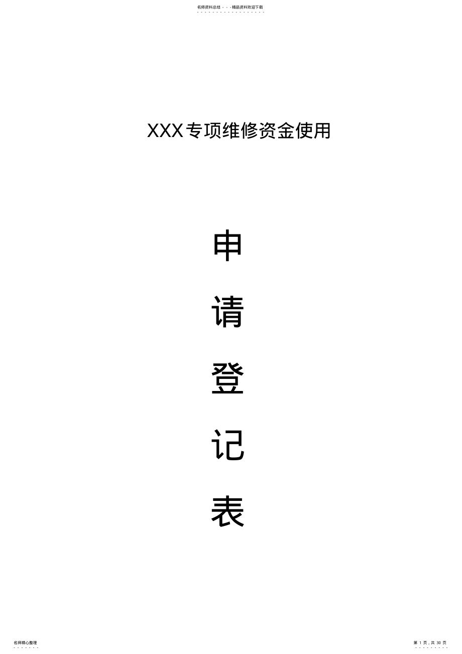 2022年小区专项维修资金使用全套程序 .pdf_第1页