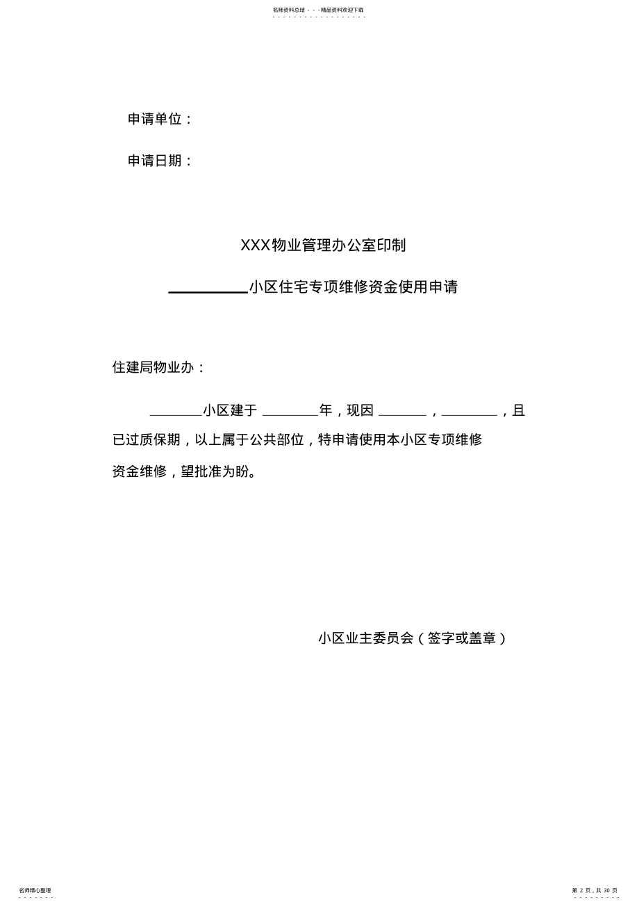 2022年小区专项维修资金使用全套程序 .pdf_第2页