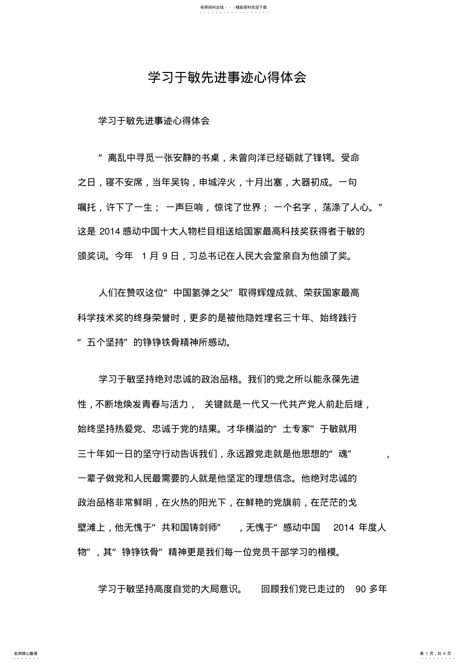 2022年学习于敏先进事迹心得体会 .pdf_第1页