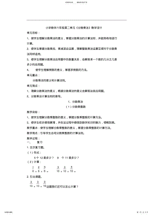 2022年小学数学六年级第二单元《分数乘法》教学设计 .pdf