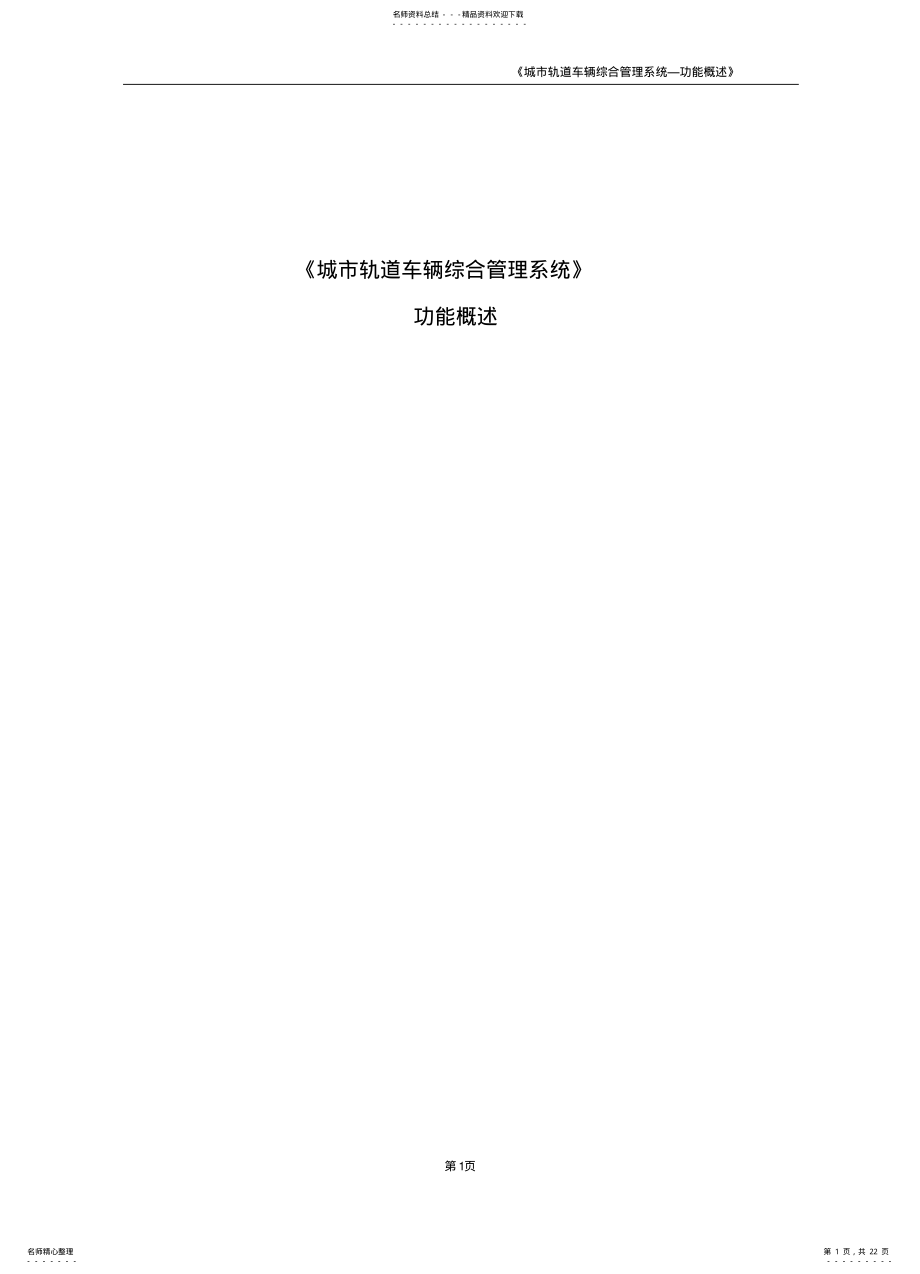 2022年地铁车辆检修系统需求规格说明书 .pdf_第1页