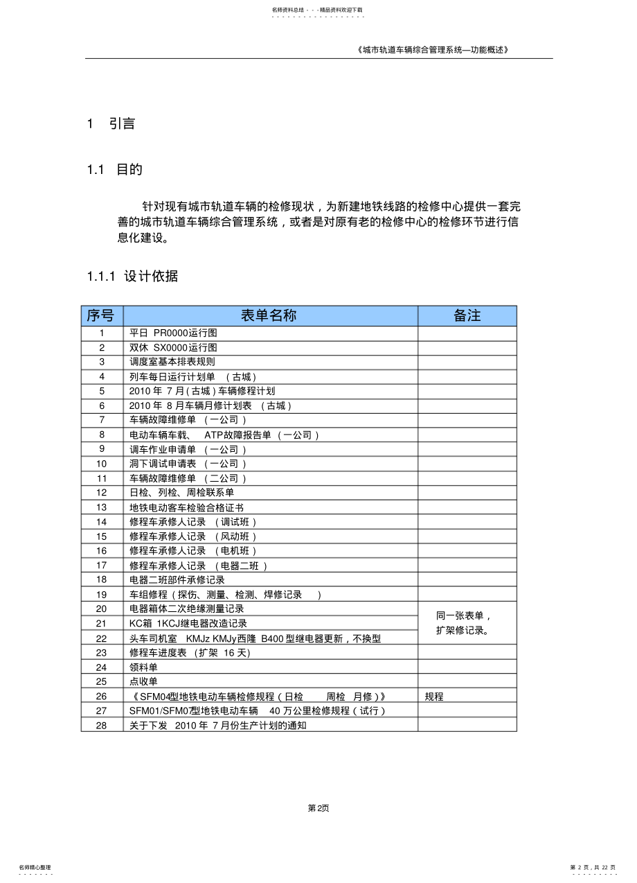 2022年地铁车辆检修系统需求规格说明书 .pdf_第2页