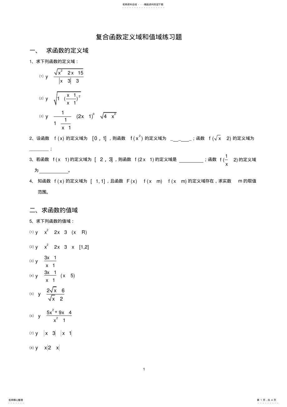 2022年高中函数定义域、值域经典习题及答案 .pdf_第1页