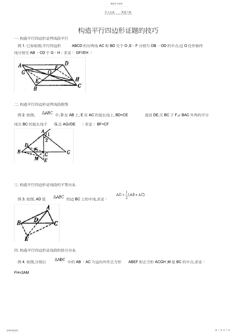 2022年平行四边形解题技巧.docx_第1页