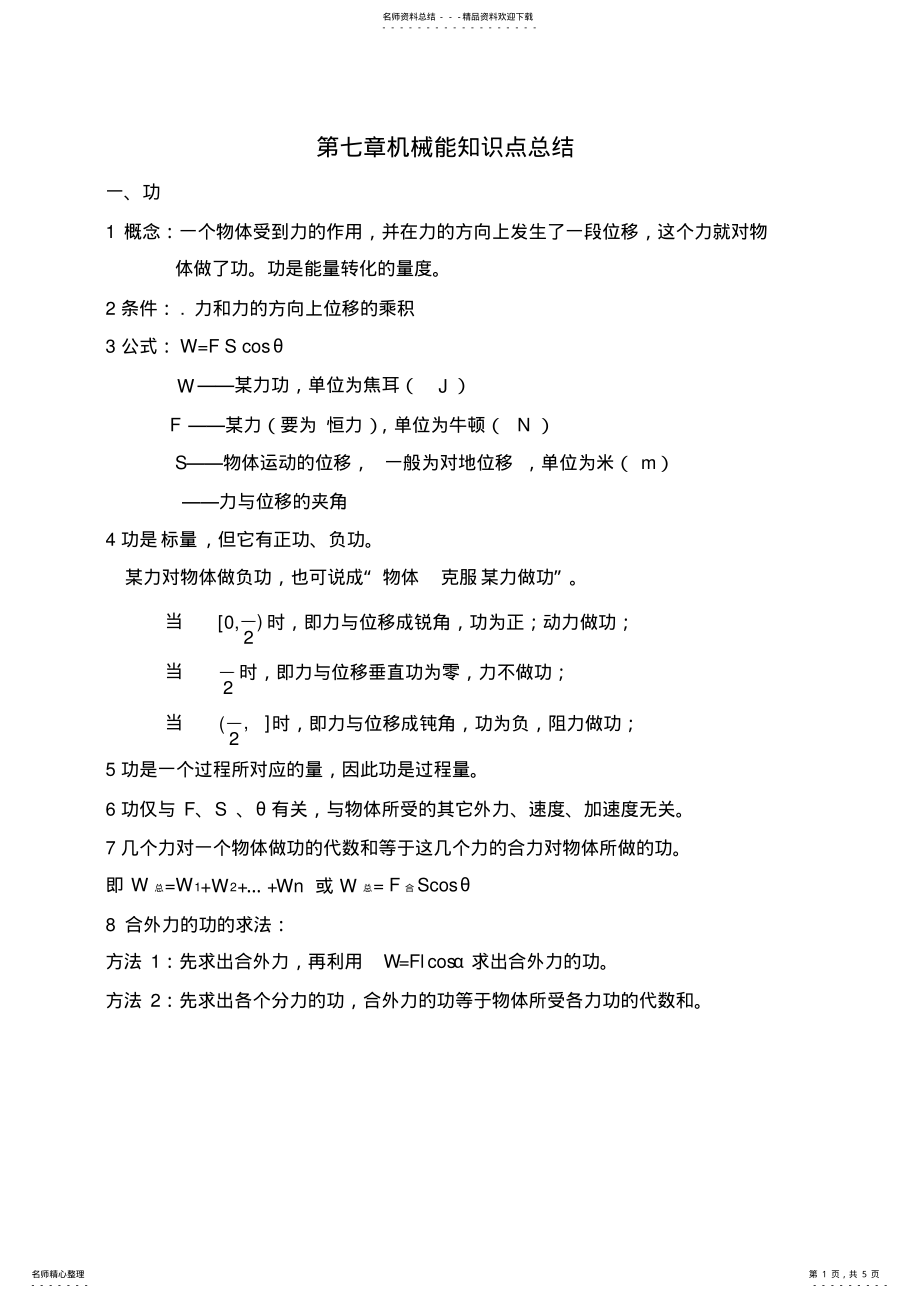 2022年高中物理必修二第七章机械能守恒定律知识点总结 .pdf_第1页