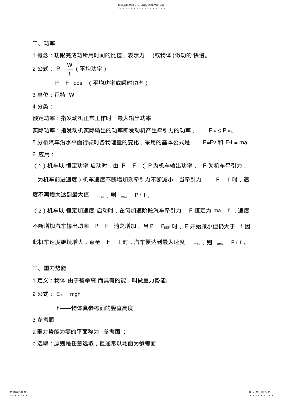 2022年高中物理必修二第七章机械能守恒定律知识点总结 .pdf_第2页