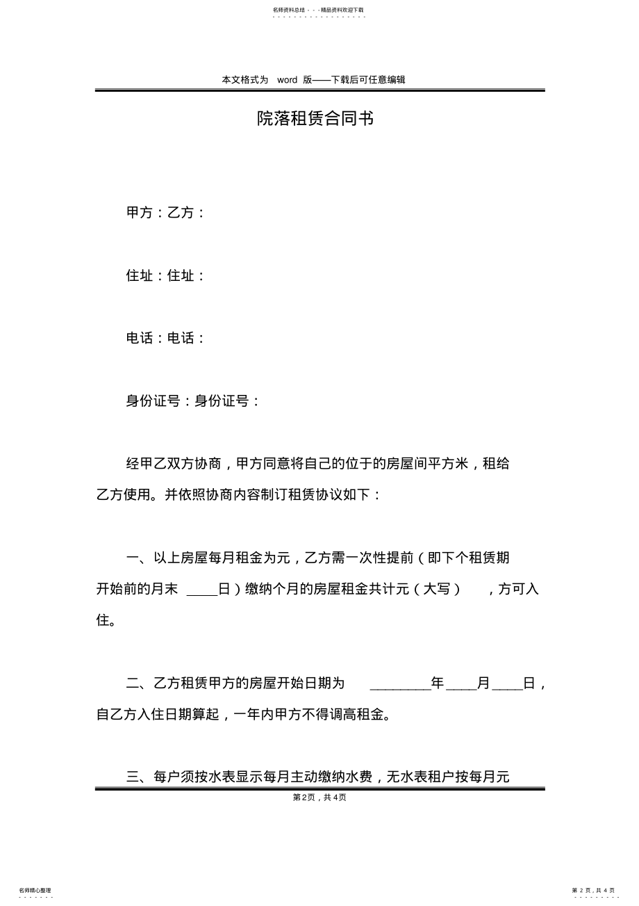 2022年院落租赁合同书 .pdf_第2页